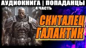 АУДИОКНИГА - ПОПАДАНЦЫ - СКИТАЛЕЦ ГАЛАКТИК. ЧАСТЬ 4