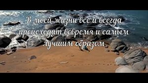 В МОЕЙ ЖИЗНИ ВСЕ ВОВРЕМЯ * аффирмация на день