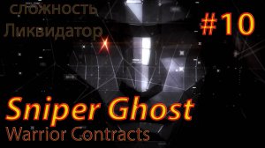 Sniper Ghost Warrior Contracts #10