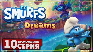 Мечта гаргамеля ➤ The Smurfs – Dreams 🅕 Прохождение #10 | На Русском | PC