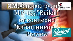 Моё новое ружьё МР-155 "Baikal" от концерна "Калашников" - Рreview  #мой_мир_поморье