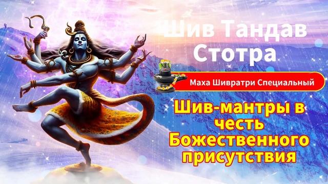 Шив-мантры в честь Божественного присутствия