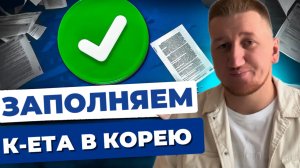 КАК ЗАПОЛНИТЬ К-ЕТА В КОРЕЮ,В 2024?
ПОШАГОВАЯ ИНСТРУКЦИЯ ДЛЯ САМОСТОЯТЕЛЬНОЙ ПОДАЧИ.