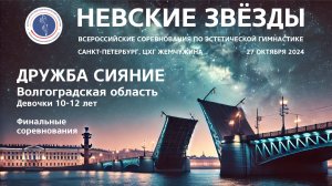 Дружба Сияние, Всероссийские соревнования Невские звёзды 2024, R2