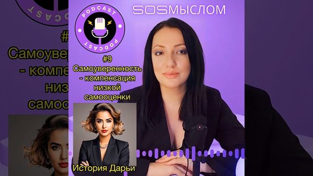 Самоуверенность - компенсация низкой самооценки.
