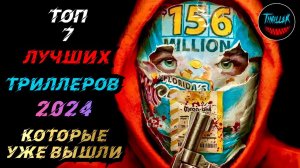 ТОП ТРИЛЛЕРОВ 2024 КОТОРЫЕ УЖЕ ВЫШЛИ