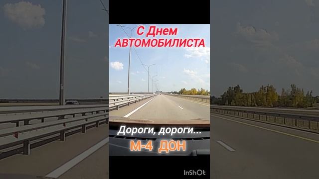 ДЕНЬ АВТОМОБИЛИСТА / ДОРОГИ #путешествия #трасса #м-4 дон