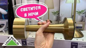 Такого я еще не видела. Необычные товары в Леруа Мерлен ( Лемано Про) удивили - находки из магазина
