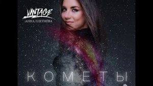 Анна Плетнева Кометы music AUDIO