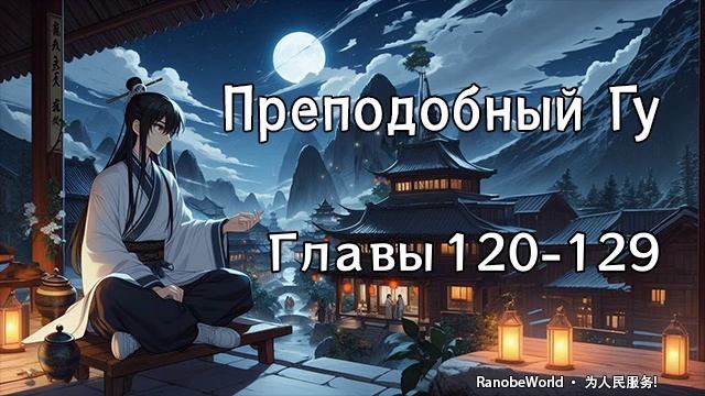 ПРЕПОДОБНЫЙ ГУ. ГЛАВЫ 120-129. АУДИОКНИГА. РАНОБЭ.