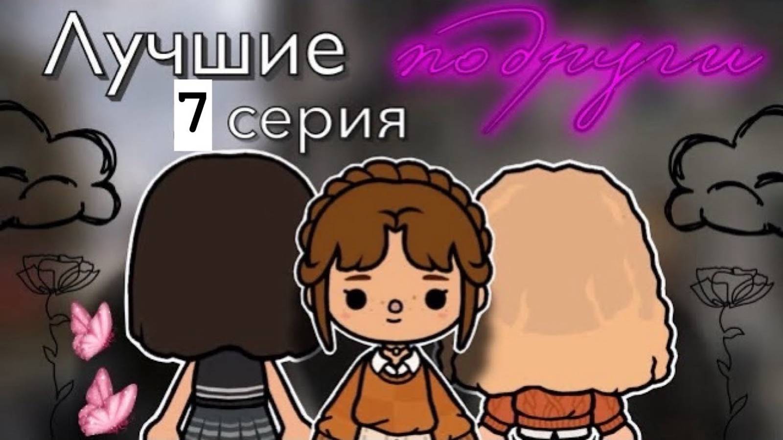 «Лучшие подруги» 7 серия 🫂 _ Toca Boca World _ тока бока _ toca boca _ Secret Toca