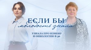 Как не сломаться: рак, измена и путь к новой жизни. Елена Коновалова | Если бы молодость знала.