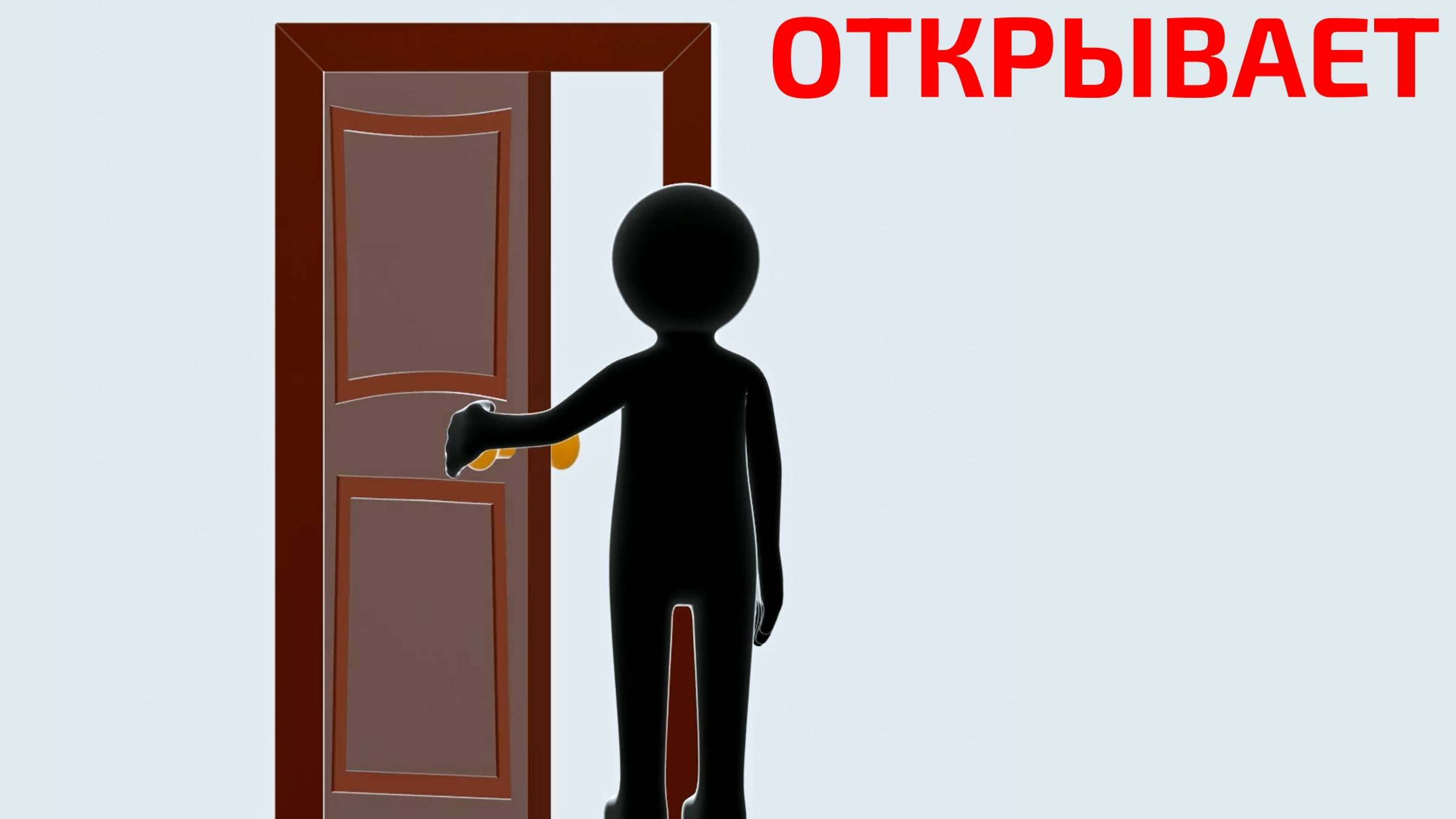 Действия. Открывает