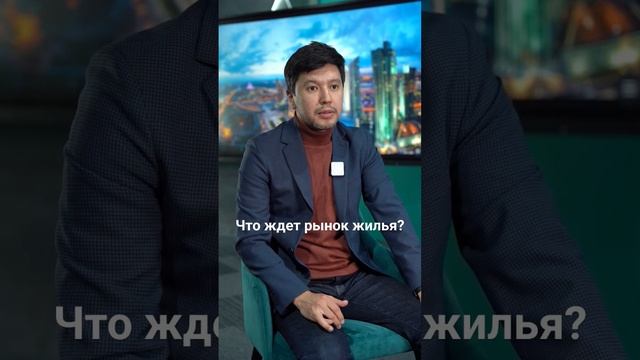 Что ждет рынок жилья в Казахстане? #недвижимость #ипотека #жилье #казахстан #аренда