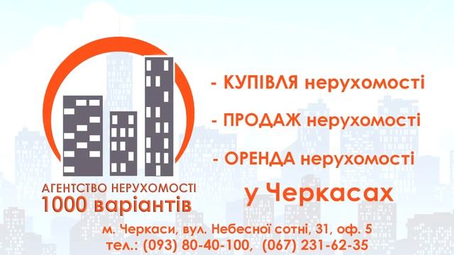 Агентство Нерухомості "1000 Варіантів" Черкаси
