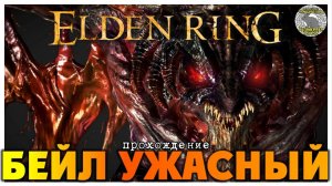 Elden Ring прохождение #80 I Зубатая гора I Бейл Ужасный