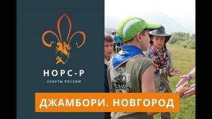 Джамбори "Новгородская Республика"