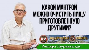 Какой мантрой можно очистить пищу приготовленную другими?