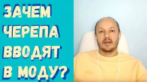 ПОЧЕМУ В МОДЕ ЧЕРЕПА. РЕГРЕССИВНЫЙ ГИПНОЗ