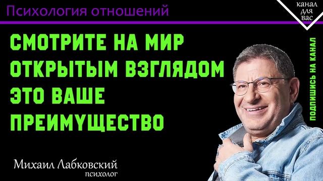 МИХАИЛ ЛАБКОВСКИЙ - Смотрите на мир открытым взглядом это ваше преимущество
