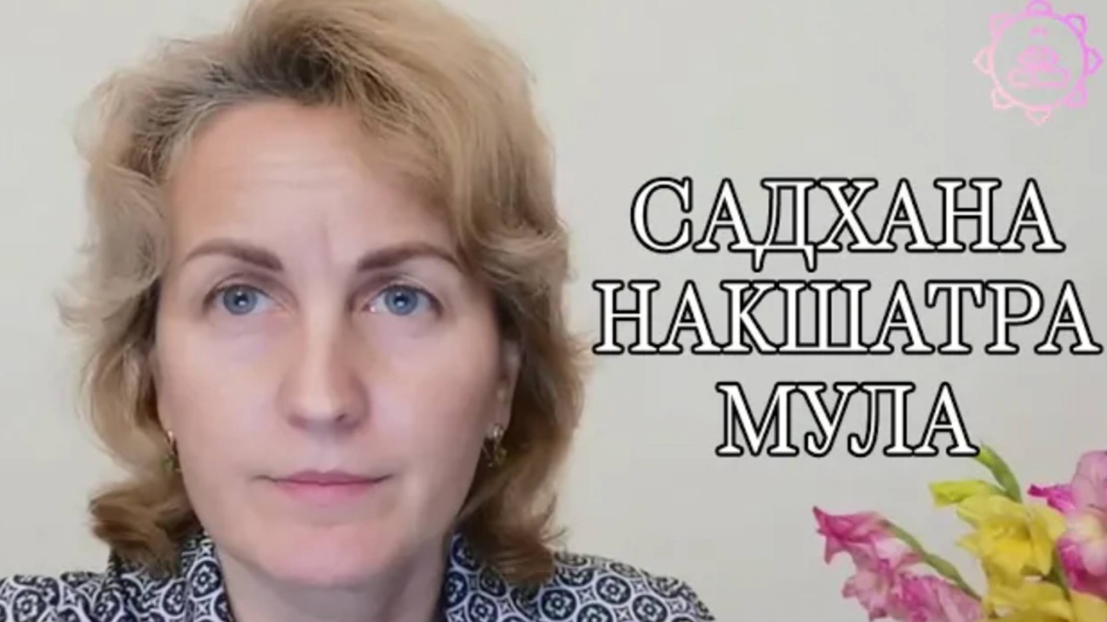 Накшатра Мула, как ее гармонизировать