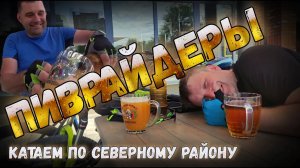 🍻 БЕЗБАШЕННЫЕ ВЕЛОВЫХОДНЫЕ С ДИМОЙ! Нашли отличную пивную на Северном и понеслось....