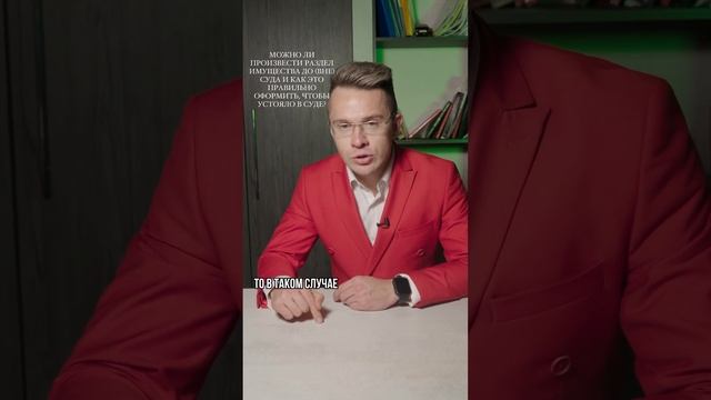 МОЖНО ЛИ ПРОИЗВЕСТИ РАЗДЕЛ ИМУЩЕСТВА ДО (ВНЕ) СУДА И КАК ЭТО ОФОРМИТЬ, ЧТОБЫ УСТОЯЛО В СУДЕ? смотреть онлайн