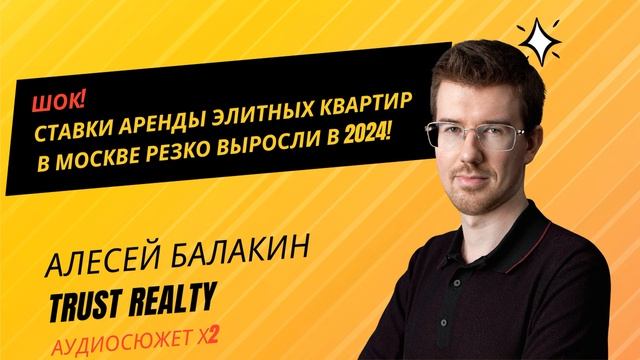 Алексей Балакин / снять квартиру // Ставки аренды элитных квартир в Москве резко выросли в 2024 смотреть онлайн