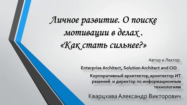 Личное развитие. О поиске мотивации в делах. "Как стать сильнее?"