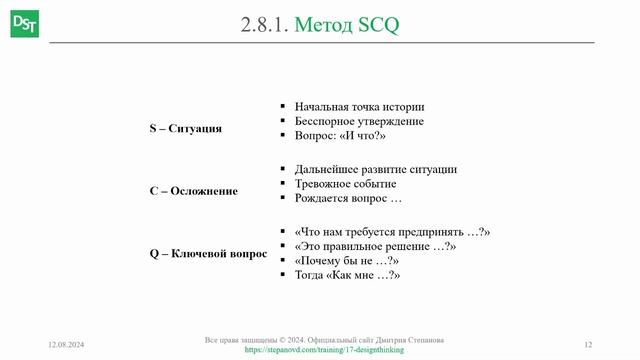 Метод SCQ || Дизайн-мышление (словарь) #designthinking