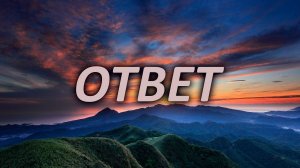 Стихотворение "Ответ" | Борис Шаталаев