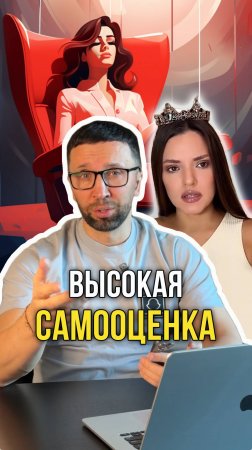 Высокая самооценка