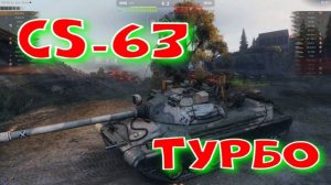 CS-63, турбо-режим в турбочах!!Ништяки за баллы на VK Play Live