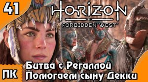 Horizon Forbidden West - прохождение на ПК. ▶ Часть 41. ▶ Битва с Регаллой. Помогаем сыну Декки.