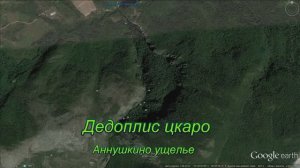 Дедоплис цкаро Аннушкино ущелье