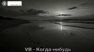 VB - Когда-нибудь