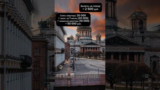 Сколько нужно денег для переезда в Питер. #переездвпитер #санктпетербург #спб #питер #недвижимость