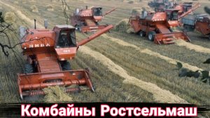 История комбайнов Ростсельмаш.