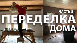 Чистовая отделка. Винтажная люстра. 8 часть