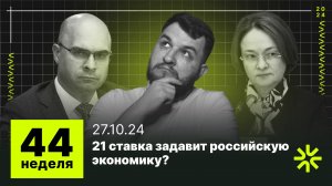 44 неделя: Есть ли жизнь после повышения ключевой ставки? Россия 4-я экономика мира