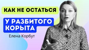 КАК НЕ ОСТАТЬСЯ У РАЗБИТОГО КОРЫТА