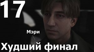 Прохождение Silent Hill 2 Remake №17 - Худший финал