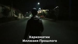 Харизматик - Иллюзия Прошлого (CHORNOKISHKO prod.)