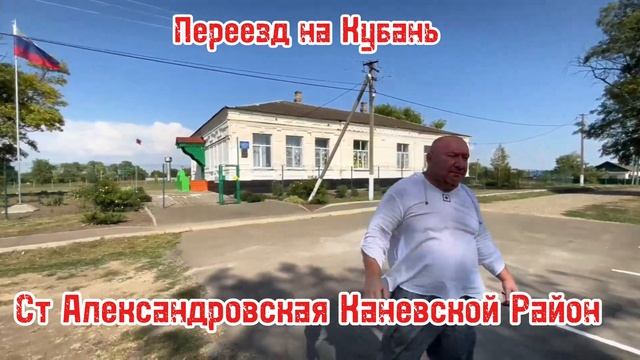Ст Александровская Каневской Район Краснодарский Край, 89186922458