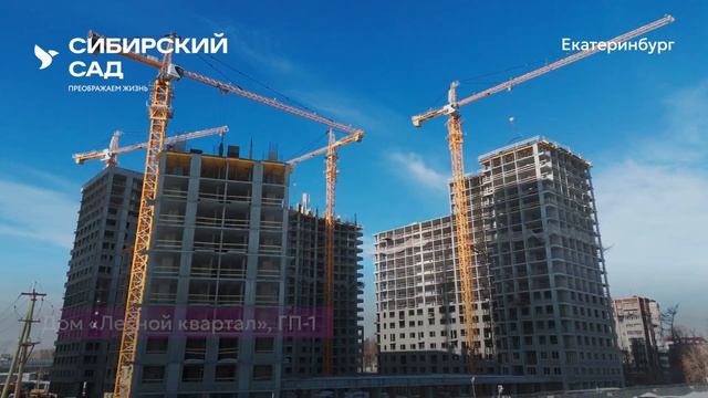 Ход строительства ЖК «Сибирский сад» в Екатеринбурге от застройщика «Страна Девелопмент», 01.03.24 смотреть онлайн