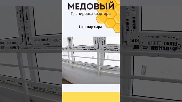 Евродвушка ЖК Медовый от застройщика СЗ Альянс-Групп в г. Стерлитамак смотреть онлайн