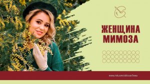 Женщина-Мимоза.