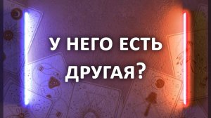 Гадание ЕСТЬ ЛИ У НЕГО ДРУГАЯ? 3 расклада таро