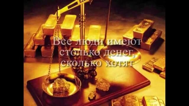 Визуализация и Аффирмации для привлечения денег,успеха,как привлечь деньги Что такое деньги,секрет