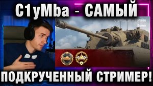 C1yMba ● САМЫЙ ПОДКРУЧЕННЫЙ СТРИМЕР В ИГРЕ!